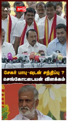 சேகர் பாபு-வுடன் சந்திப்பு ? செங்கோட்டையன் விளக்கம் |