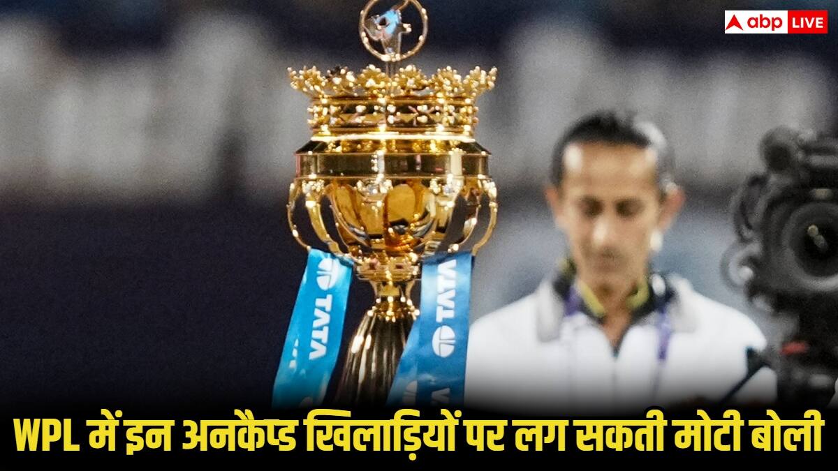 WPL 2026 Auction: WPL में इन 5 अनकैप्ड खिलाड़ियों पर बरसेगा जमकर पैसा, ऑक्शन में टीमें लगा सकती है मोटी बोली