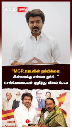 ’MGR,ஜெ.வின் நம்பிக்கை!இன்னைக்கு என்னை நம்பி..’’:Vijay on Sengottaiyan