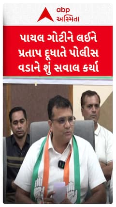 Pratap Dudhat : પાયલ ગોટીને લઈને પ્રતાપ દૂધાતે પોલીસ વડાને શું સવાલ કર્યા?
