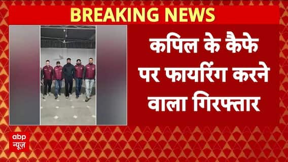 Canada में Kapil Sharma के कैफे पर गोली चलाने वाला हुआ गिरफ्तार । Delhi Police