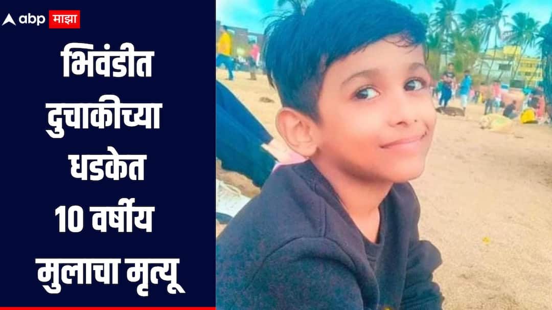 Thane Bhiwandi Accident  A 10 year-old boy died in a two-wheeler accident in the Narpoli police station limits of Bhiwandi  धक्कादायक! शाळेतून घरी परतणाऱ्या 10 वर्षीय मुलाचा दुचाकीच्या धडकेत मृत्यू, घटना CCTV त कैद, दोघांवर गुन्हा दाखल