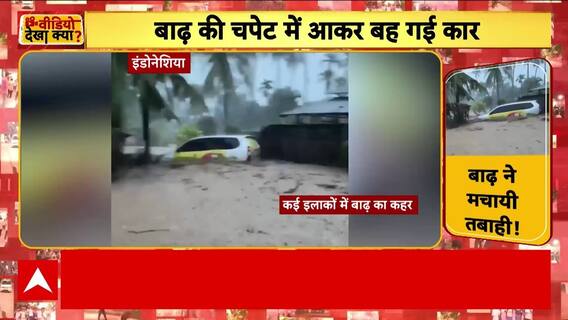 Indonesia से आई बाढ़ की हैरान कर देने वाली तस्वीर । Delhi Car Blast Case