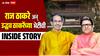 Uddhav Thackeray Raj Thackeray Meet: शिवसेना ठाकरे गटाची ताकद असलेल्या जागा मनसे मागत असल्यानं गोची, कोणत्या जागांवरुन रस्सीखेच?; राज ठाकरे अन् उद्धव ठाकरेंच्या भेटीची Inside Story