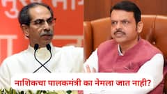 नाशिकचा पालकमंत्री का नेमला जात नाही? उद्धव ठाकरेंचा सरकारला सवाल, तपोवनातील झाडांच्या कत्तलीवरही रोखठोक भाष्य