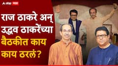 मोठी बातमी: ठरलं! मुंबईसह 6 महापालिकेच्या निवडणुका उद्धव ठाकरे अन् राज ठाकरे एकत्र लढणार, पाहा A टू Z माहिती