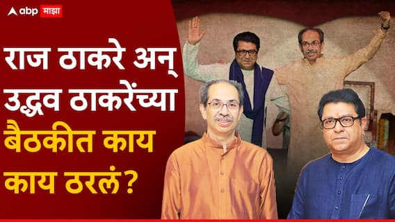 Raj Thackeray-Uddhav Thackeray Alliance मोठी बातमी: ठरलं! मुंबईसह 6 महापालिकेच्या निवडणुका उद्धव ठाकरे अन् राज ठाकरे एकत्र लढणार, पाहा A टू Z माहिती