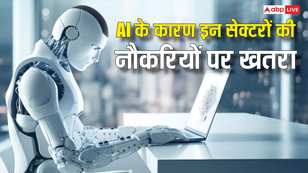 AI आज खा सकती हैं मौजूदा समय की 12 प्रतिशत नौकरियां, हेल्थ समेत इन सेक्टरों में सबसे ज्यादा खतरा