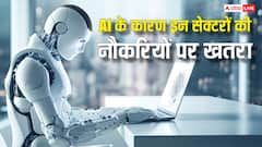 AI आज खा सकती है मौजूदा समय की 12 प्रतिशत नौकरियां, हेल्थ समेत इन सेक्टरों में सबसे ज्यादा खतरा