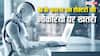 AI आज खा सकती है मौजूदा समय की 12 प्रतिशत नौकरियां, हेल्थ समेत इन सेक्टरों में सबसे ज्यादा खतरा