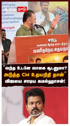”வந்த உடனே வாகை சூடனுமா?அடுத்த  CM உதயநிதி தான்”விஜயை சாடிய கமல்! : Kamal On Vijay Udhayanidhi