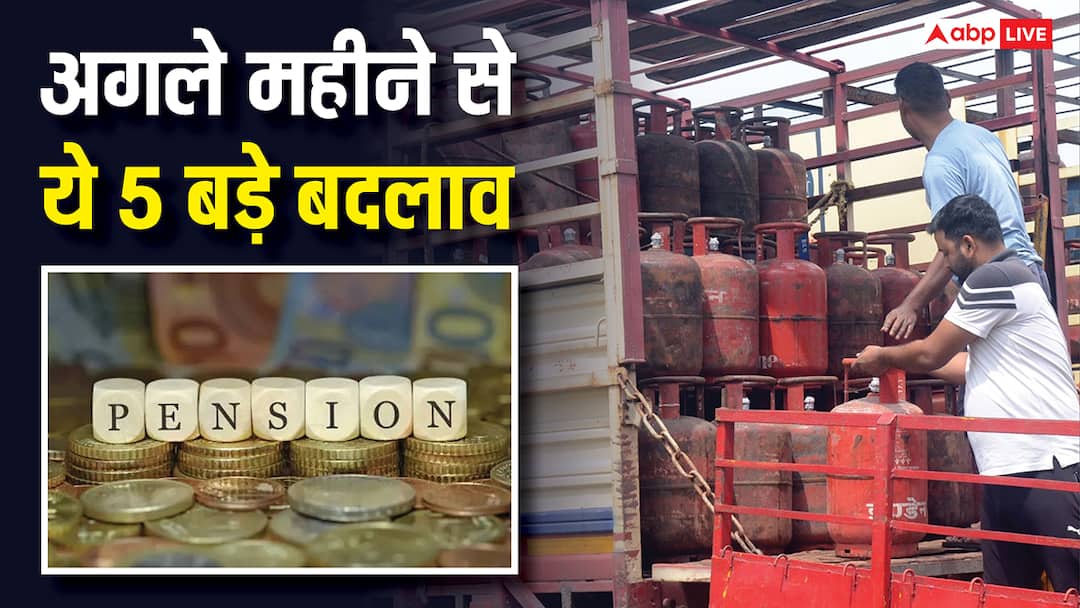 LPG से लेकर यूपीएस तक…, 1 दिसंबर से होने जा रहे ये पांच बड़े बदलाव, आपकी जेब पर सीधा असर