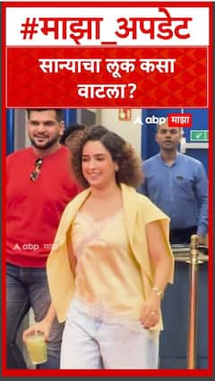 Sanya Malhotra : सान्याचा लूक कसा वाटला?