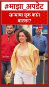 Sanya Malhotra : सान्याचा लूक कसा वाटला?