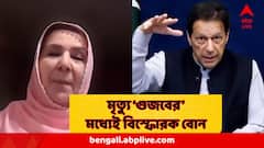 এমন ভয়ঙ্কর ভাবে রাখা হয়েছে ইমরানকে! মৃত্যু-জল্পনার মাঝেই বিস্ফোরক বোন নওরীন, ভয়ঙ্কর দাবি