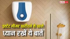 इंस्टेंट गीजर खरीदने का बना रहे हैं प्लान, नोट कर लीजिए छोटी मगर कीमती बातें