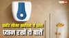 इंस्टेंट गीजर खरीदने का बना रहे हैं प्लान, नोट कर लीजिए छोटी मगर कीमती बातें