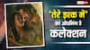 Tere Ishk Mein Box Office Day 1: 'तेरे इश्क में' ने कुछ घंटों में तोड़े 2 बड़े रिकॉर्ड, पहले दिन खूब हो रही कमाई