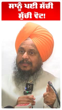 Giani Harpreet Singh | ਸਾਨੂੰ ਪਈ ਸੱਚੀ ਸੁੱਚੀ ਵੋਟ!