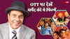 'शोले', 'अपने' से 'ड्रीम गर्ल' तक... OTT पर यहां स्ट्रीम हो रहीं धर्मेंद्र की आइकॉनिक फिल्में, वीकेंड पर देखें