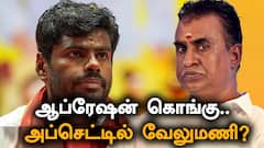 TN Assembly Election 2026 : ஆப்ரேஷன் கொங்கு : ஆட்டத்தை ஆரம்பித்த பாஜக! எஸ்.பி. வேலுமணி அப்செட்?