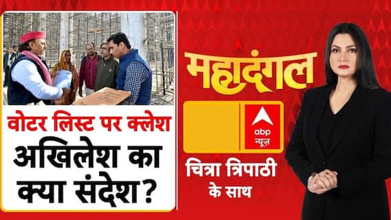वोटर लिस्ट पर क्लेश, Akhilesh Yadav का क्या संदेश?