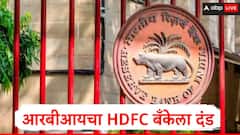 RBI : रिझर्व्ह बँक ऑफ इंडियाचा HDFC बँकेला दणका, 91 लाख रुपयांचा दंड, कारण समोर