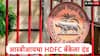 RBI : रिझर्व्ह बँक ऑफ इंडियाचा HDFC बँकेला दणका, 91 लाख रुपयांचा दंड, कारण समोर