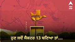 ਚੰਡੀਗੜ੍ਹ 'ਚ ਪਹਿਲਾਂ ਕਿਉਂ ਨਹੀਂ ਸੀ ਸੈਕਟਰ 13 ਤੇ ਜਦੋਂ ਹੁਣ ਨਵਾਂ ਬਣਾ ਲਿਆ ਤਾਂ ਕੀ ਹੋਇਆ...?