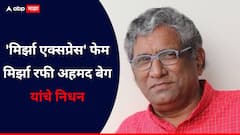 'हास्यसम्राट' काळाच्या पडद्याआड! 'मिर्झा एक्सप्रेस' फेम मिर्झा रफी अहमद बेग यांचे निधन