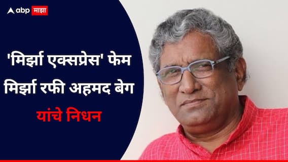 Mirza Rafi Ahmed Baig Passes Away: 'हास्यसम्राट' काळाच्या पडद्याआड! 'मिर्झा एक्सप्रेस' फेम मिर्झा रफी अहमद बेग यांचे निधन