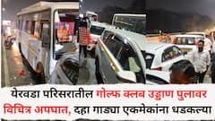Pune Accident News: येरवडा परिसरातील गोल्फ क्लब उड्डाण पुलावर विचित्र अपघात, दहा गाड्या एकमेकांना धडकल्या; वाहतूक कोंडी अन् गाड्यांचं मोठं नुकसान