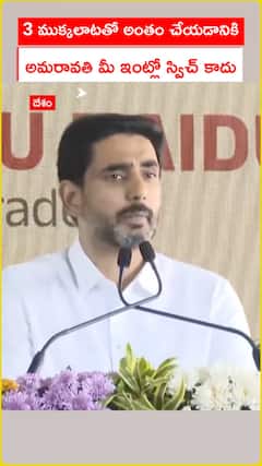 3 ముక్కలాటతో అంతం చేయడానికి అమరావతి మీ ఇంట్లో స్విచ్ కాదు