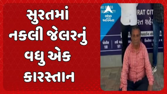 Surat news: સુરતમાં ઝડપાયેલ નકલી જેલર રાજેશ ત્રિવેદીના વધુ એક કારસ્તાનનો પર્દાફાશ