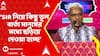 Juti Tokko: SIR নিয়ে কিছু ভুল বার্তা মানুষের মধ্যে ছড়িয়ে দেওয়া হচ্ছে: স্বপন মণ্ডল