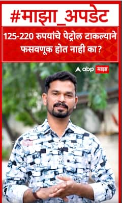 Petrol Pump Round Figure : 125-220 रुपयांचे पेट्रोल टाकल्याने फसवणूक होत नाही का?