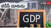India GDP: భారత్‌ GDP బుల్లెట్ ట్రైన్ వేగంతో దూసుకెళ్తోంది! అంచనాలకు మించిన గణాంకాలు