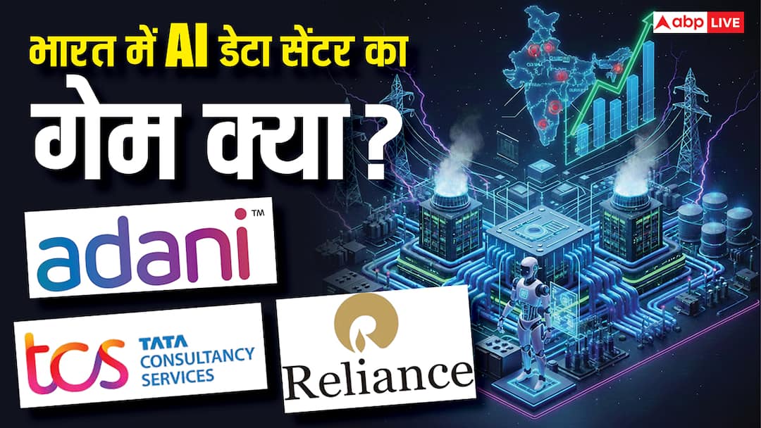 Explained-India’s-₹4-Lakh-Crore-AI-Data-Center-Bet-Reliance-Adani-Tata-Biggest-Players-How-Big-is-the-Game Explained: भारत में ‘AI डेटा सेंटर’ पर ₹4 लाख करोड़ का दांव, रिलायंस-अडाणी जैसे प्लेयर्स शामिल, कितना बड़ा है खेल?