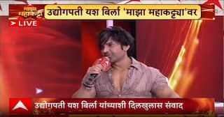 Yash Birla Majha Maha Katta : शाळेत वडील मर्सिडीजमध्ये सोडायचे, पण मी गाडी शाळेच्या बाहेर थांबवायचो