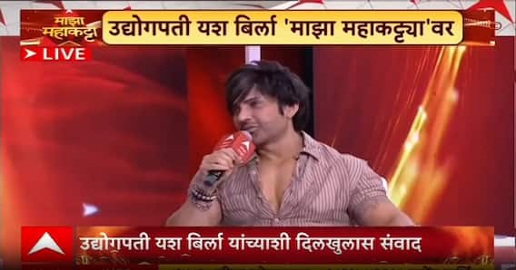 Yash Birla Majha Maha Katta : शाळेत वडील मर्सिडीजमध्ये सोडायचे, पण मी गाडी शाळेच्या बाहेर थांबवायचो