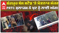 Sangrur Prtc Protest | ਸੰਗਰੂਰ ਵਿੱਚ PRTC ਮੁਲਾਜ਼ਮਾਂ ਦਾ ਵਿਦਰੋਹ, ਆਤਮਦਾਹ ਦੀ ਧਮਕੀ! | Abp Sanjha