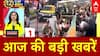 1 मिनट की  बड़ी खबरें फटाफट रफ्तार में । Today News । 100 News । Top News