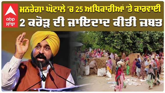 Aam Aadmi Party | ਮਨਰੇਗਾ ਘੋਟਾਲੇ 'ਚ 25 ਅਧਿਕਾਰੀਆਂ 'ਤੇ ਕਾਰਵਾਈ 2 ਕਰੋੜ ਦੀ ਜਾਇਦਾਦ ਕੀਤੀ ਜ਼ਬਤ |Abp Sanjha