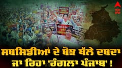 ਸਬਸਿਡੀਆਂ ਦੇ ਬੋਝ ਥੱਲੇ ਦਬਦਾ ਜਾ ਰਿਹਾ 'ਰੰਗਲਾ ਪੰਜਾਬ' ! ਨਾਜ਼ੁਕ ਮੋੜ 'ਤੇ ਖੜ੍ਹੇ ਸੂਬੇ ਚੋਂ ਅਜੇ ਵੀ ਔਰਤਾਂ ਨੂੰ ਦਿੱਤੇ ਜਾਣੇ ਚਾਹੀਦੇ 1100 ਰੁਪਏ ?