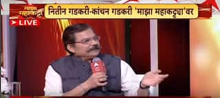 Nitin-Kanchan Gadkari Majha Maha Katta : राजकारण कशाशी खातात मला माहित नव्हतं, कांचन गडकरी म्हणाले