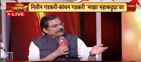 Nitin-Kanchan Gadkari Majha Maha Katta : राजकारण कशाशी खातात मला माहित नव्हतं, कांचन गडकरी म्हणाले