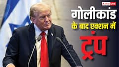 'थर्ड वर्ल्ड देशों के लोगों को US में नहीं दूंगा एंट्री...', गोलीबारी कांड के बाद गुस्साए ट्रंप ने उठाया एक और बड़ा कदम