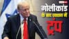 'थर्ड वर्ल्ड देशों के लोगों को US में नहीं दूंगा एंट्री...', गोलीबारी कांड के बाद गुस्साए ट्रंप ने उठाया एक और बड़ा कदम