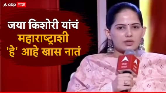 Jaya Kishori On Abp Majha Mahakatta : लग्न करण्याचं योग्य वय कोणतं? एबीपी माझाच्या महाकट्ट्यावर जया किशोरी यांनी स्पष्टच सांगितलं