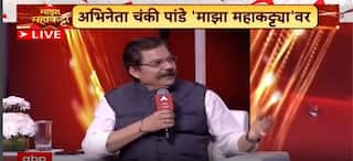 chunkey Pandey Majha Katta : तिच्या वडिलांचा विरोध होता, चंकी पांडेंची लव्ह स्टोरी ऐका